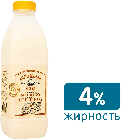 Молоко Асеньевская Ферма Топленое 4%