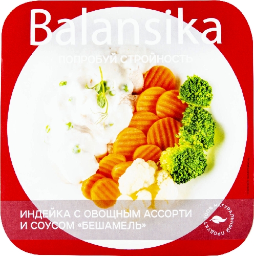 Индейка Balansika с овощами ассорти и соусом бешамель 250г