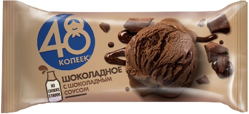 Мороженое 48 Копеек Шоколадное с шоколадным соусом 8% 232г