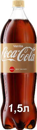 Напиток Coca-Cola Vanilla 1.5л 9000151