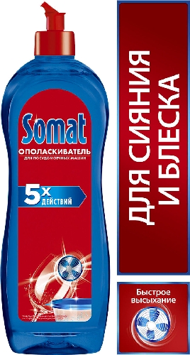 Ополаскиватель для посудомоечных машин Somat  Брянск