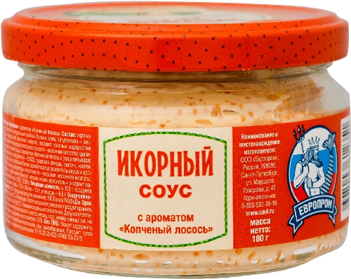 Икорный соус Европром с ароматом Копченый лосось 180г