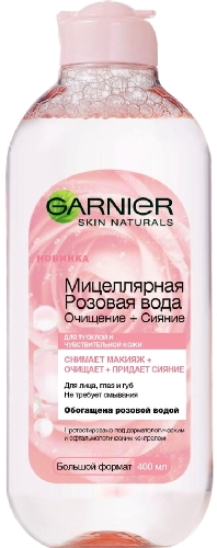 Мицеллярная вода Garnier Skin Naturals  Владимир