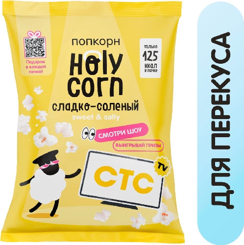 Попкорн Holy Corn Сладко-соленый 30г