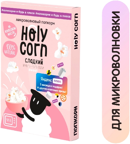 Попкорн Holy Corn Для СВЧ сладко-соленый 70г