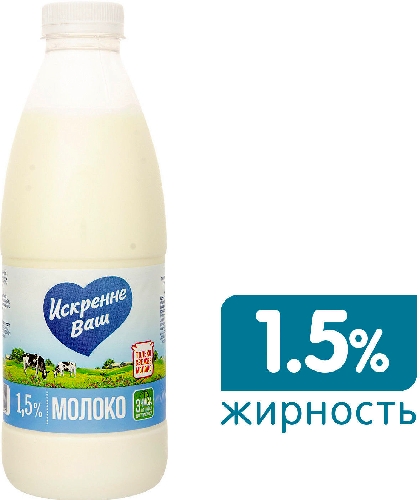 Молоко Искренне Ваш пастеризованное 1.5%  Курган