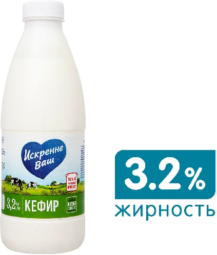 Кефир Искренне Ваш 3.2% 930г  Александров