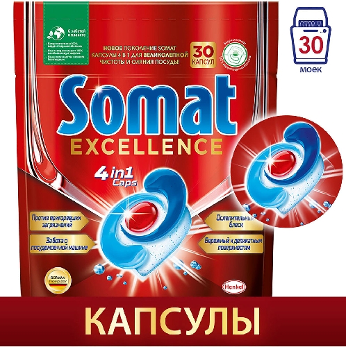 Капсулы для посудомоечных машин Somat  Новокузнецк