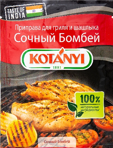 Приправа Kotanyi Сочный Бомбей для гриля и овощей 25г