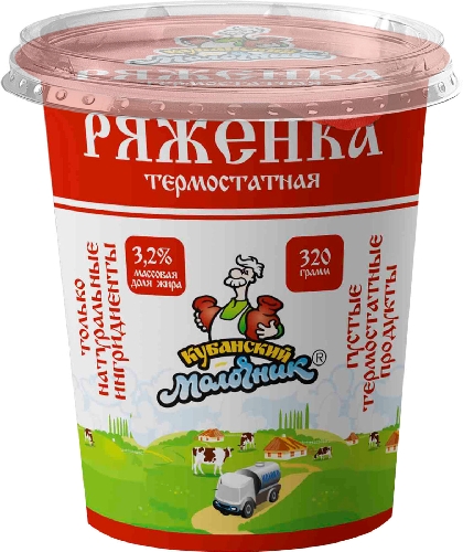 Ряженка Кубанский Молочник термостатная 3.2%  Новоалтайск