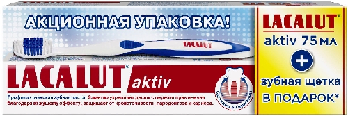 Набор зубная паста Lacalut Aktiv 75мл + Зубная щетка