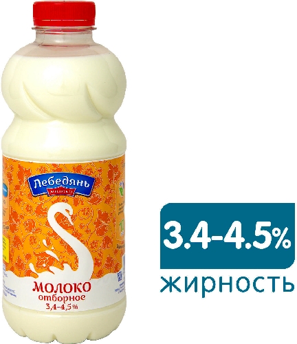 Молоко ЛебедяньМолоко отборное пастеризованное 3.4-4.5% 900г