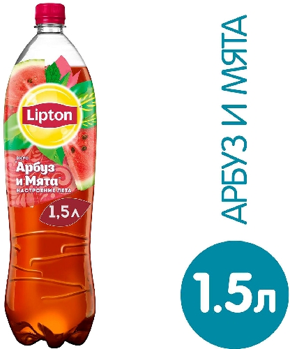 Чай холодный Lipton Арбуз-Mята 1.5л  