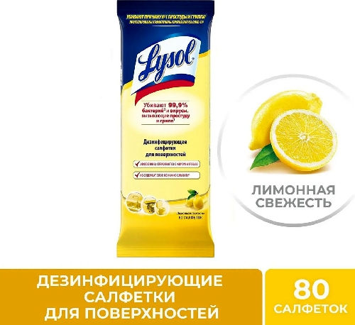 Салфетки Lysol Лимонная свежесть дезинфицирующие  Трубчевск