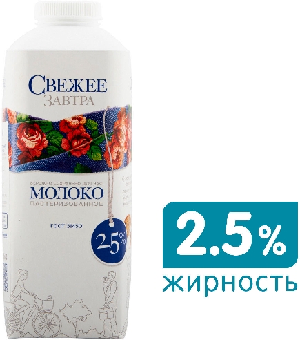 Молоко Свежее Завтра пастеризованное 2.5%  Северодвинск