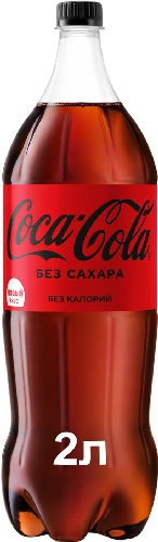 Напиток Coca-Cola без сахара 2л  Калтан