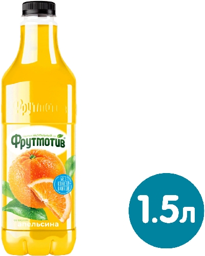 Напиток сокосодержащий Фрутмотив со вкусом Апельсина 1.5л