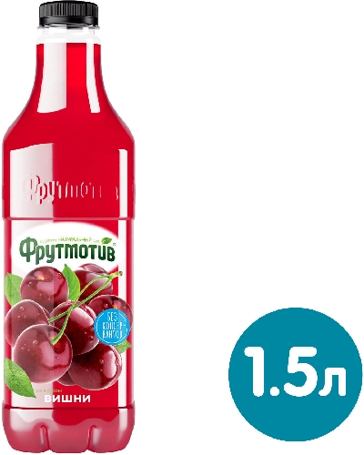 Напиток сокосодержащий Фрутмотив со вкусом Вишни 1.5л