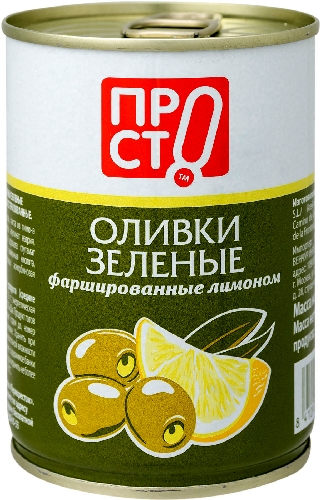 Оливки ПРОСТО с лимоном 280г