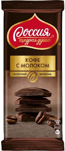 Шоколад Россия - щедрая душа молочный с добавлением кофе 82г