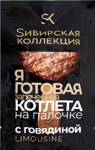 Котлета Сибирская коллекция с говядиной запеченная на палочке 90г