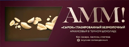 Сырок глазированный АММ! арахисовый в  Новосибирск