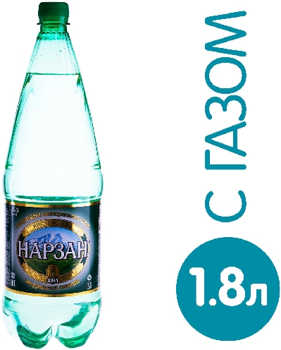 Вода Нарзан минеральная лечебно-столовая газированная  Барнаул