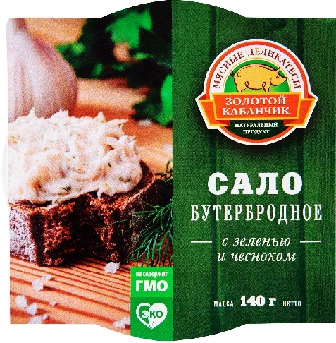 Сало Золотой Кабанчик Бутербродное с зеленью и чесноком солёное 140г